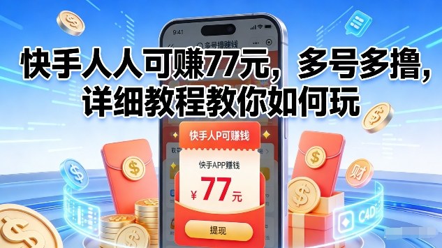 快手人人可賺77米，多号多撸，详细教程教你如何玩【揭秘】-创客聚集地