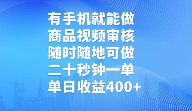 有手机就能做，商品视频审核，随时随地可做，二十秒钟一单，单日收益400+-创客聚集地