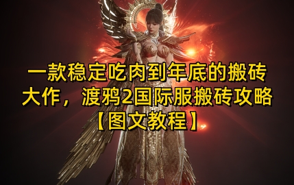 一款稳定吃肉到年底的搬砖大作，渡鸦2国际服搬砖攻略【图文教程】【揭秘】-创客聚集地