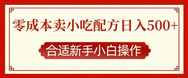 零成本售卖小吃配方，日入多张，适合新手小白操作【揭秘】-创客聚集地