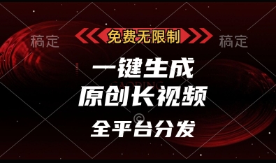 免费无限制，一键生成原创长视频，可发全平台，单账号日入多张【揭秘】-创客聚集地