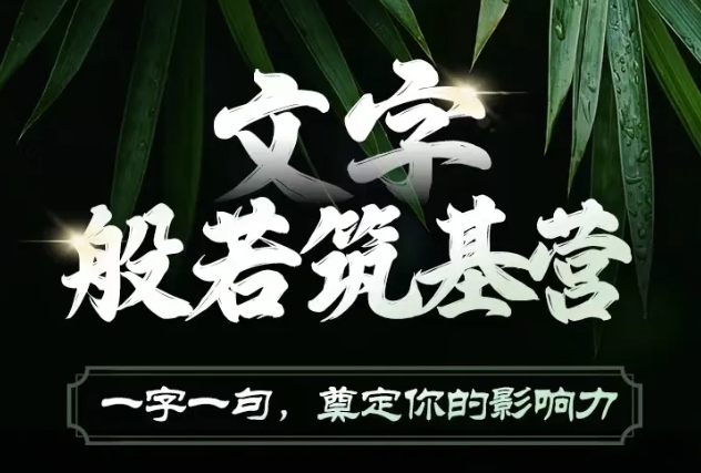 文字般若筑基营，用文字打造自己的影响力，写好文案 写出影响力 写出吸金力-创客聚集地