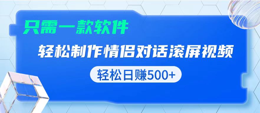 用黑科技软件一键式制作情侣聊天记录，只需复制粘贴小白也可轻松日入500+-创客聚集地