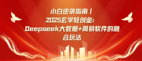小白逆袭指南，2025玄学轻创业：Deepseek大数据+周易算法的融合玩法-创客聚集地