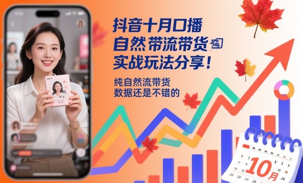 抖音十月口播自然流带货实战玩法分享，纯自然流带货，数据还是不错的-创客聚集地