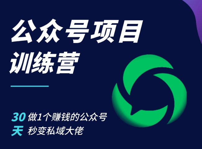 公众号项目训练营，30天做1个赚钱的公众号，秒变私域大佬-创客聚集地