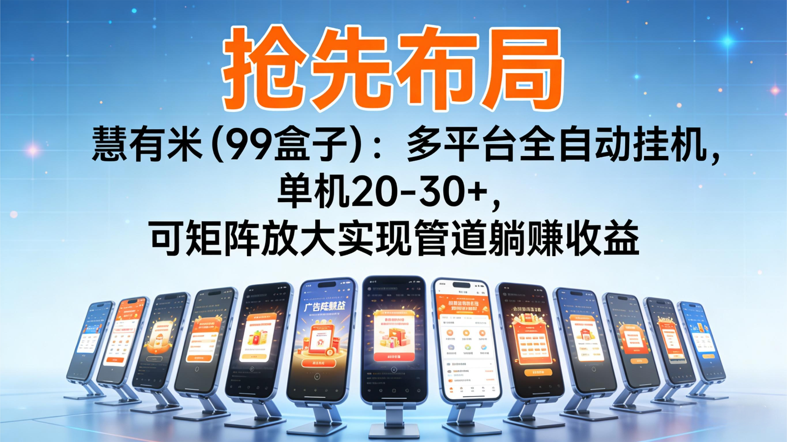 抢先布局慧有米(99盒子)：多平台全自动挂机，单机20-30+，可矩阵实现管道躺赚-创客聚集地