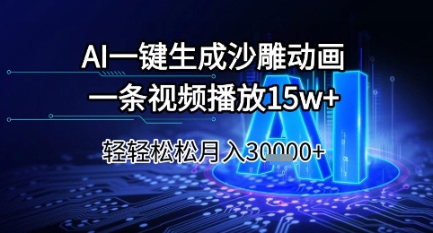 AI一键生成沙雕动画，一条视频播放15w+，轻轻松松月入3w+【揭秘】-创客聚集地