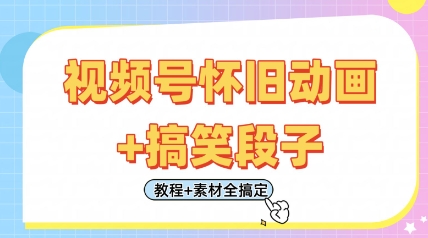 视频号怀旧动画+搞笑段子，轻松日入4张，只需会剪辑，教程+素材全搞定-创客聚集地