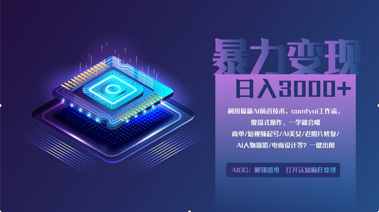 0基础用ComfyUI月入2万+的暴力变现法(软件+教程-创客聚集地
