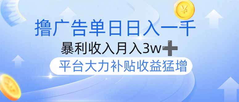 撸广告躺赚,单设备日入1000+,月入3w+,今年最强撸广告上线-创客聚集地