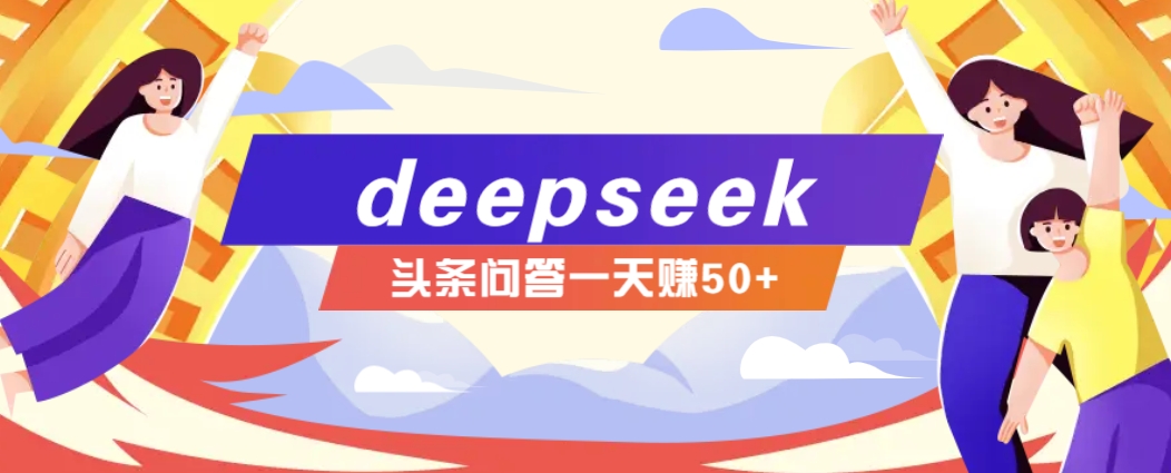 利用deepseek操作今日头条问答图文玩法,新手也能轻松上手,日收益50+-创客聚集地