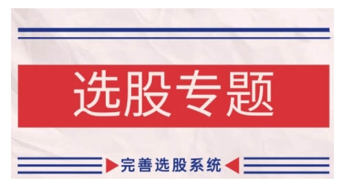 缠论基础之选股专题，完善选股系统-创客聚集地