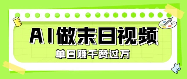 用AI制作末日主题视频，单日变现1k+，条条点赞过W-创客聚集地