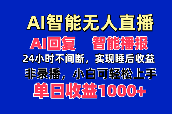 AI智能无人直播，无需出镜，单日收益1000+-创客聚集地