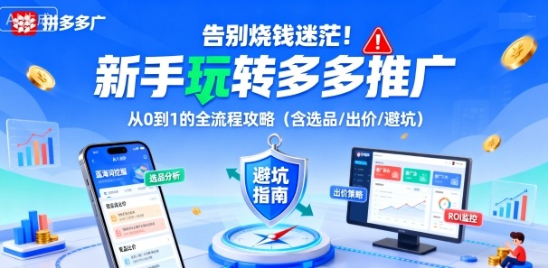 告别烧钱迷茫！新手玩转多多推广：从0到1的全流程攻略(含选品/出价/避坑)-创客聚集地