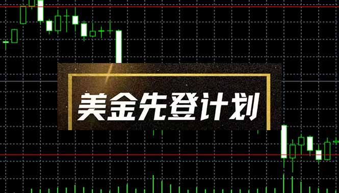 美金先登计划(2025黑马项目-创客聚集地