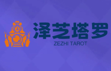 泽芝塔罗牌系统学习课-创客聚集地