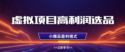 虚拟项目高利润选品方法，做好单店利润1W+，可多店倍增利润-创客聚集地