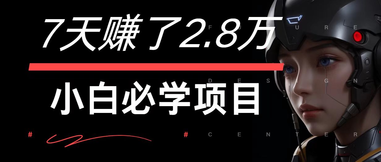 7天赚了2.8万！每单利润最少500+，轻松月入7万+小白有手就行-创客聚集地