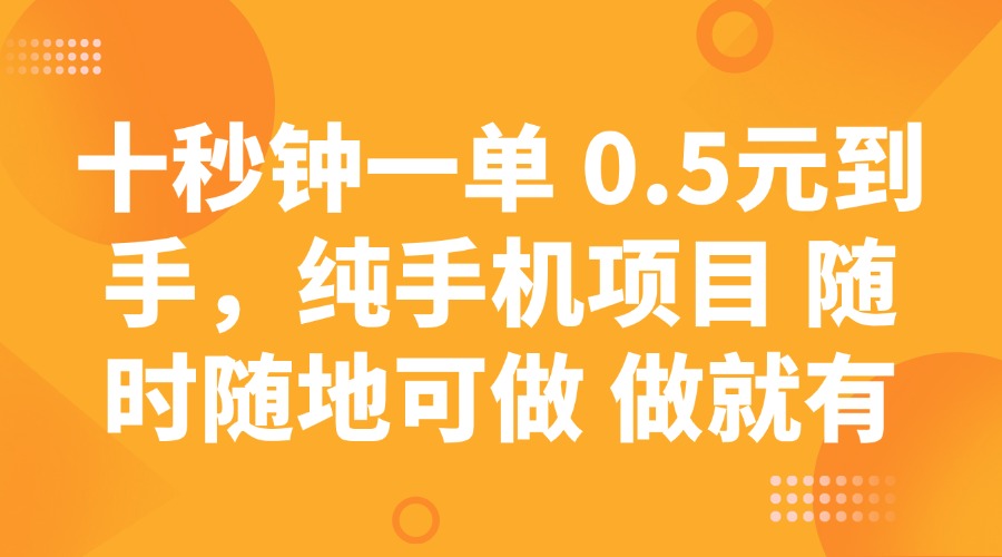 十秒钟一单 0.5元到手，纯手机项目 随时随地可做 做就有-创客聚集地