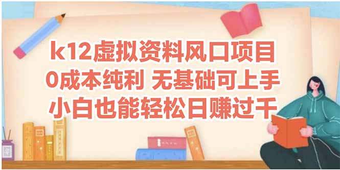 k12虚拟资料风口项目，小白也能轻松日赚四位数-创客聚集地