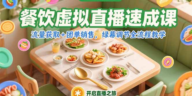 餐饮虚拟直播速成课，流量获取+团单销售，绿幕调节全流程教学-创客聚集地
