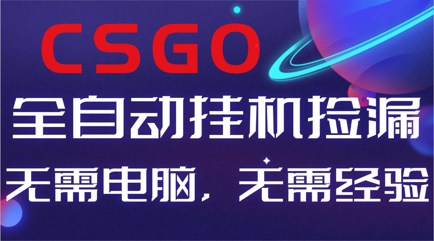 【副业好项目】全球火爆游戏CSGO自动捡漏，新手小白日入500+-创客聚集地