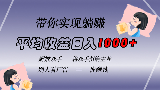 挂载广告实现被动收益，日收益达1000+，无需手动操作，长期稳定，不违规-创客聚集地
