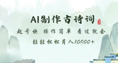 AI制作古诗词，起号快，操作简单，看过就会轻轻松松月人1w+【揭秘】-创客聚集地