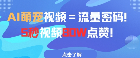 AI萌宠视频=流量密码5秒视频80w点赞-创客聚集地
