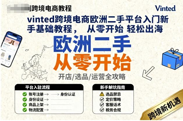 vinted跨境电商欧洲二手平台入门新手基础教程，从零开始轻松出海-创客聚集地