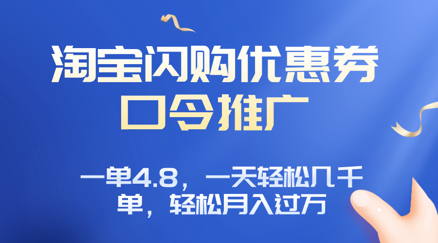 淘宝闪购赚佣金项目，一单4.8，一天轻松几千单，月入过万-创客聚集地