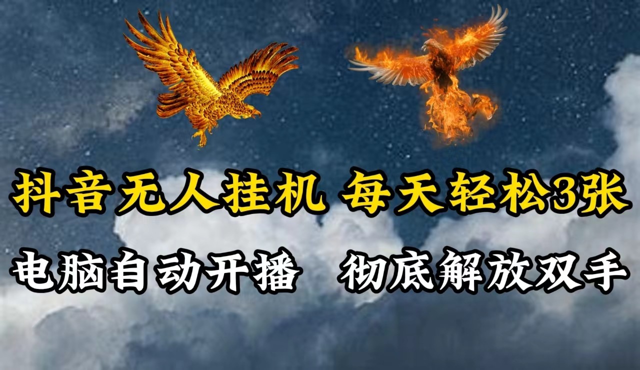 抖音无人直播，电脑全自动挂机，每天轻松300＋，彻底解放双手！-创客聚集地
