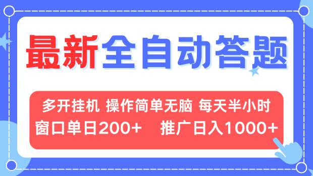 最新全自动答题项目，多开挂机简单无脑，窗口日入200+，推广日入1k+，…-创客聚集地
