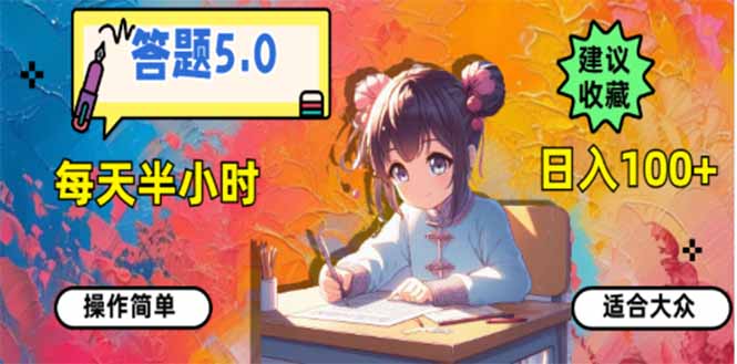 答题5.0，每天半小时，日入100+，易上手，适合大众-创客聚集地