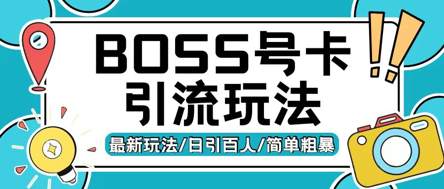 Boss直聘流量卡引流变现玩法，日引200+创业粉【揭秘】-创客聚集地