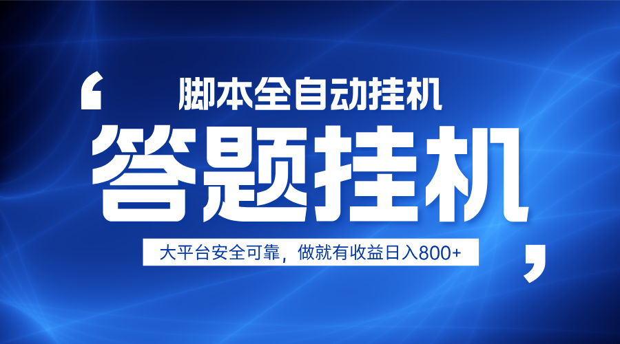 躺赚答题，单设备轻松日入800+，小白轻松上手，无限放大有电脑就可做-创客聚集地
