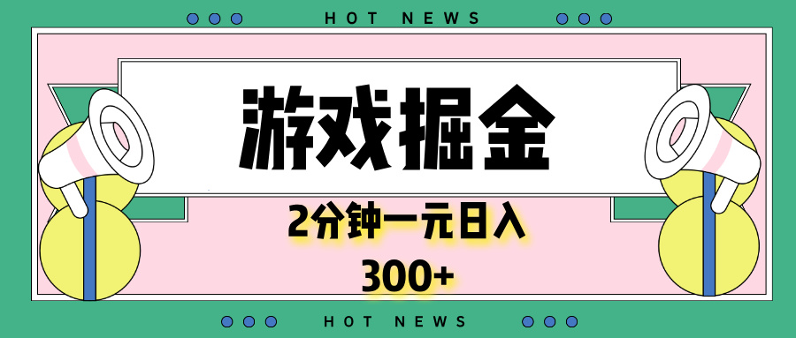 游戏掘金，2分钟一个，0门槛，提现秒到账，日入300+-创客聚集地