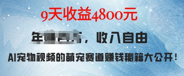 萌宠赛道赚钱秘籍：AI宠物兔视频详细拆解，9天收益4.8k-创客聚集地