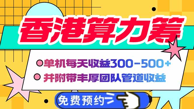 香港算力筹电脑全自动挂机，单机每天收益300-500+，并附带丰厚管道收益-创客聚集地