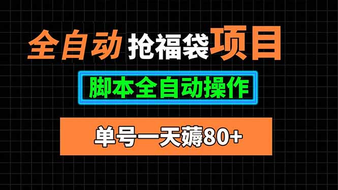 全自动抢福袋项目，单号一天80+脚本全自动操作-创客聚集地