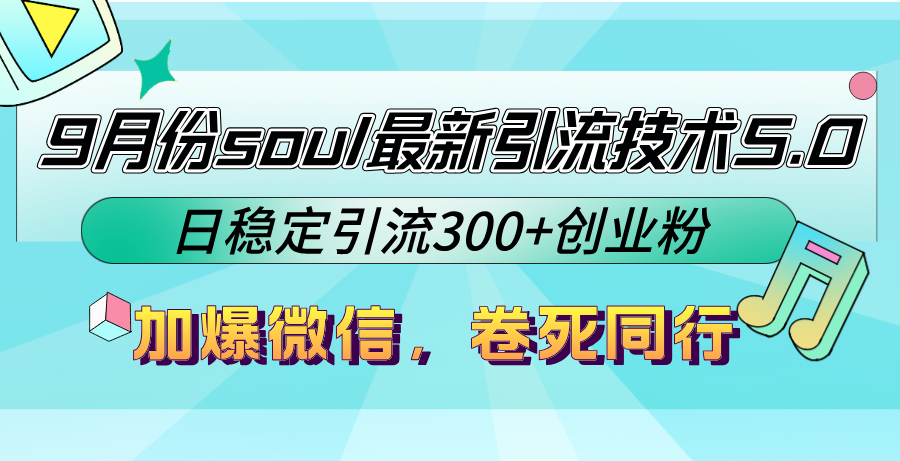 9月份soul最新引流技术5.0，日稳定引流300+创业粉，加爆微信，卷死同行-创客聚集地