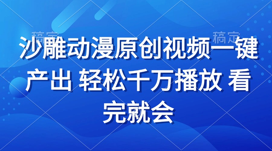 沙雕动画视频一键产出 轻松千万播放 看完就会-创客聚集地