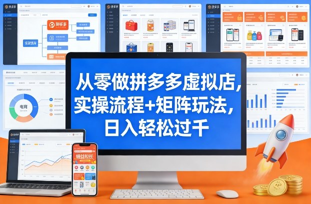 从零做拼多多虚拟店，实操流程+矩阵玩法，日入轻松过千【揭秘】-创客聚集地