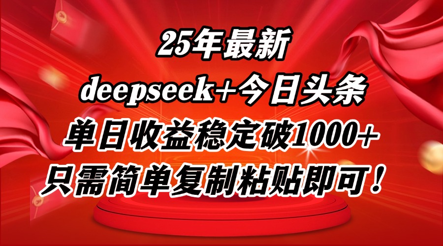 25年最新dp+今日头条玩法，单日收益稳定破1000+，只需简单复制粘贴即可！-创客聚集地