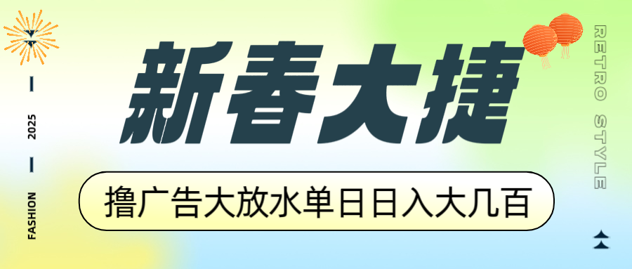 新春大捷，撸广告平台大放水，单日日入大几百，让你收益翻倍，开始你的…-创客聚集地