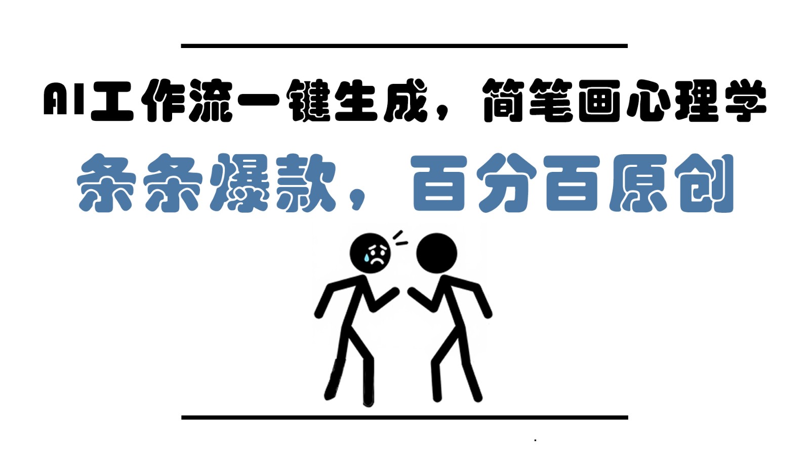 AI工作流一键生成，简笔画心理学，条条爆款，百分百原创，小白5分钟上手，月入1万+-创客聚集地