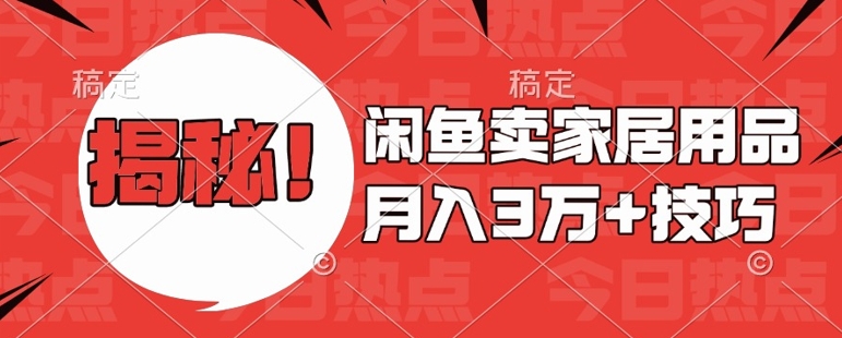 闲鱼卖家居用品月入过W+最新技巧闲鱼最新零基础教学，新手当天上手【揭秘】-创客聚集地