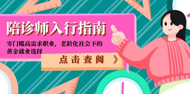 陪诊师入行指南：零门槛高需求职业，老龄化社会下的黄金就业选择-创客聚集地